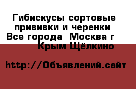 Гибискусы сортовые, прививки и черенки - Все города, Москва г.  »    . Крым,Щёлкино